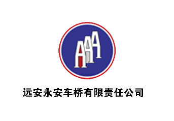 遠安永安車(chē)橋案例